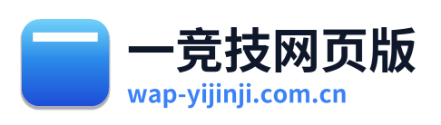 一竞技网页版